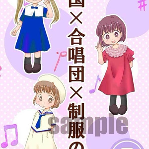 全国×合唱団×制服の本5
