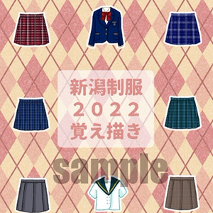 新潟制服2022覚え描き