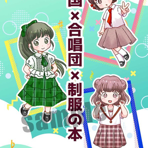 全国×合唱団×制服の本7（おまけ付き）