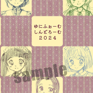 ゆにふぉーむ　しんどろーむ2024◆クリア名刺おまけ付き◆