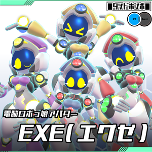 電脳ロボっ娘アバター【EXE(エグゼ)】(VRChat想定モデル)