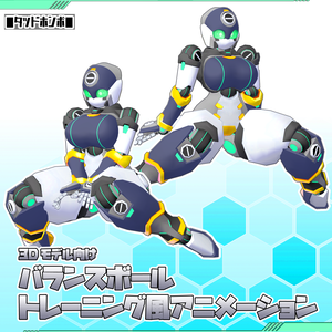 【3Dモデル向け】バランスボールトレーニング風アニメーション【2種】