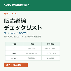 無料｜販売導線チェックリスト（X・note・BOOTH用）