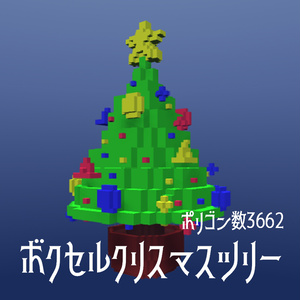 ボクセルクリスマスツリー