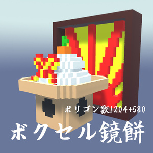 ボクセル鏡餅