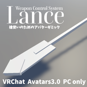 【VRChat】Weapon Control System Lance【Avatars3.0向けギミック】
