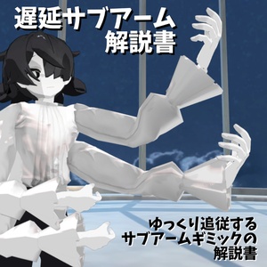 【VRChat】遅延サブアーム解説書【アバター向けギミック解説】