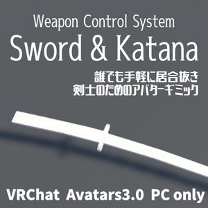 【VRChat】Weapon Control System Sword & Katana【Avatars3.0向けギミック】