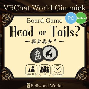 【VRChat】ボードゲーム：Head or Tails? 裏か表か？【ワールドギミック】