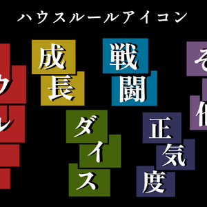 ハウスルールアイコン