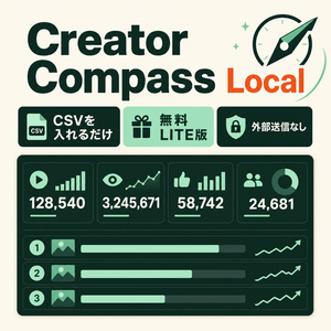 【無料・インストール不要】Creator Compass Local Lite｜YouTube Studio CSV分析