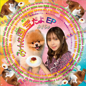 「みーんな国宝だよ EP」