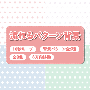 流れるパターン背景【10秒ループ】