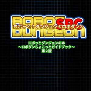 ロボッとダンジョンの本～ロボダンちょこっとガイドブック～ 第２版