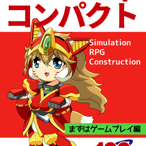 SRCの本コンパクト まずはゲームプレイ編