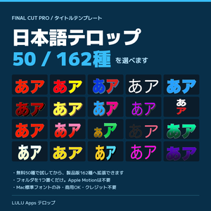 Final Cut Pro 日本語テロップ｜無料50種 / 製品版162種