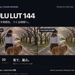 LULU LUT Browser｜無料版 / 製品版144 LUT（Mac・Windows）
