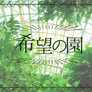 CoCシナリオ「希望の園」購入者向けデータ
