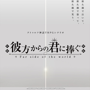 CoCシナリオ「彼方からの君に捧ぐ」購入者向けデータ