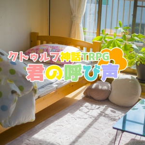 クトゥルフ神話TRPGシナリオ集「温度差」