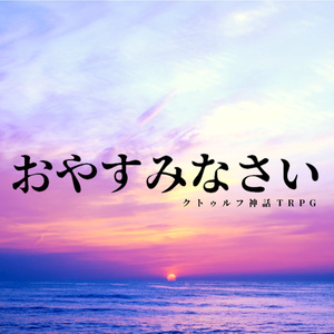 クトゥルフ神話TRPGキャンペーンシナリオ『ありふれた今』