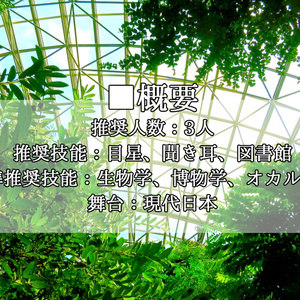 CoCシナリオ「希望の園」【SPLL:E109271】
