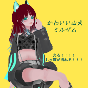 [23.8更新]かわいい山犬ミルザム(clusterとVRchat向け）