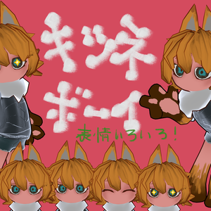 【無償版あり】キツネボーイ3D(clusterとVRChat想定アバター）