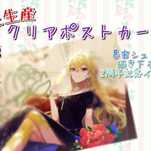 再販【華々里らなん 二周年記念】※受注生産※ 記念イラスト クリアポストカード