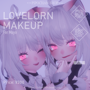 【舞夜向け】失恋メーキャップ