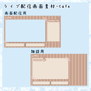 ライブ配信画面素材-Cafe