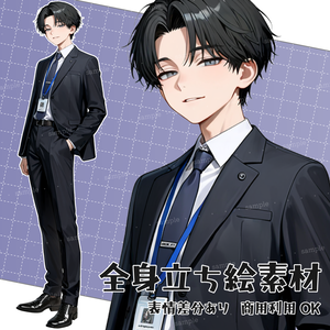 立ち絵素材091 男性社員 サラリーマン スーツ立ち絵