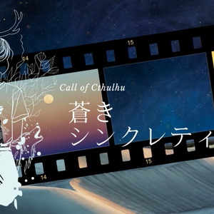 クトゥルフ神話TRPG（第6版）】TEL.（テル） - むーさんのおすそわけ