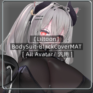 【Liltoon】BodySuit-BlackCoverMAT [ All Avatar/ 汎用 ]