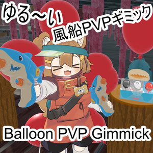 ゆる～い風船PVPギミック【VRChatワールド用】