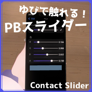 【VRChatアバター向け】ゆびで触れる！PBスライダー（無料）- ContactSlider -【IwashiAssets】