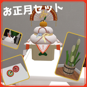 【VRChat向け】お正月セット（無料） - JapaneseNewYearSet -【IwashiAssets】