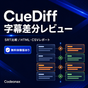 【無料体験版あり】CueDiff｜字幕の修正前後を比較・HTML/CSVレポート｜オフラインSRTツール