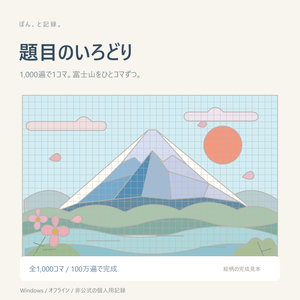 題目のいろどり｜1,000遍で1コマ・富士山の唱題記録【Windows・非公式】
