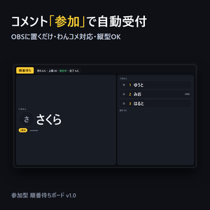 【OBS/わんコメ対応】参加型 順番待ちボード｜コメント「参加」で自動受付・周回管理・縦型対応