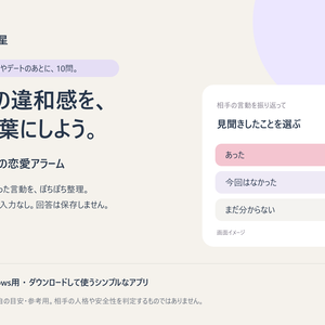 青星の恋愛アラーム｜通話やデートのあとに、10問【Windows】