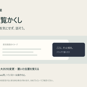 閲覧かくし｜人数を気にせず配信したい日の、小さな板【Windows】