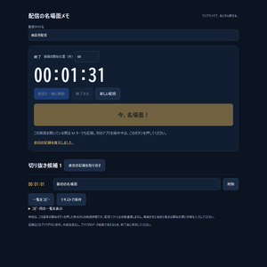配信の名場面メモ｜ワンクリックで切り抜き候補の時刻を記録【Windows】