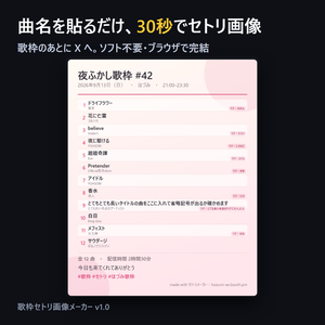 【歌枠】セトリ画像メーカー Pro｜曲名を貼るだけ・30秒で X 用のセトリ画像・テーマ4種・履歴つき