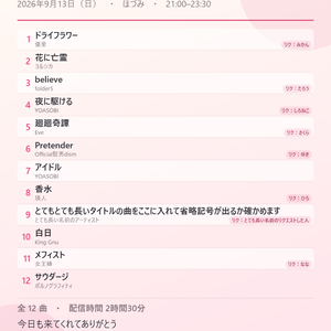 【無料】歌枠セトリ画像メーカー｜曲名を貼るだけ・30秒で X 用のセトリ画像（クレジット入り）