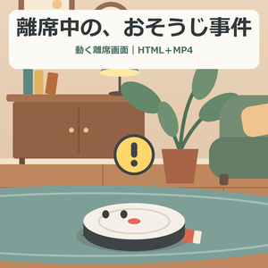 離席中の、おそうじ事件｜動く待機画面【Windows・HTML＋MP4】