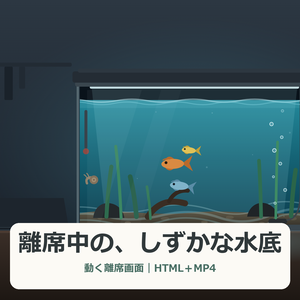 離席中の、しずかな水底【Windows・動く配信画面HTML＋MP4】