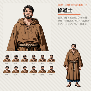 【無料あり】宗教・和装立ち絵素材 19 修道士【表情12種／TRPG・ココフォリア・透過PNG】
