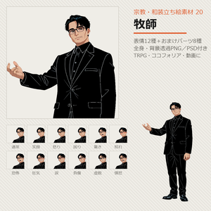 【無料あり】宗教・和装立ち絵素材 20 牧師【表情12種／TRPG・ココフォリア・透過PNG】