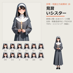 【無料あり】宗教・和装立ち絵素材 18 見習いシスター【表情12種／TRPG・ココフォリア・透過PNG】